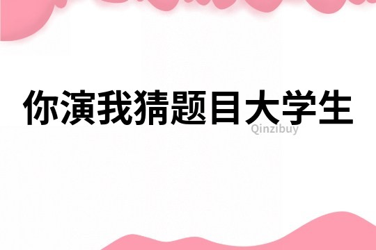 你演我猜題目大學生