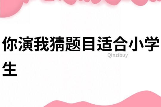 你演我猜題目適合小學生