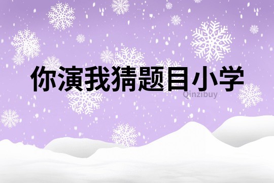 你演我猜題目小學