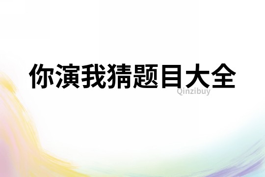 你演我猜題目大全