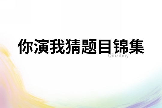 你演我猜題目錦集