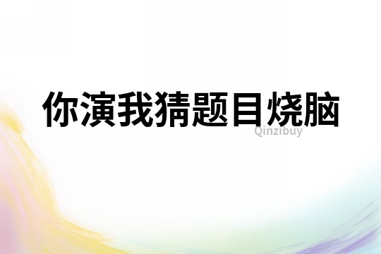 你演我猜題目燒腦