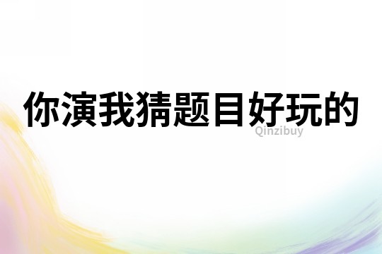 你演我猜題目好玩的