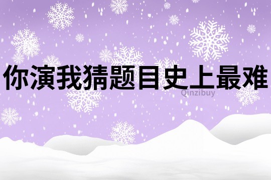 你演我猜題目史上最難