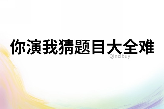 你演我猜題目大全難
