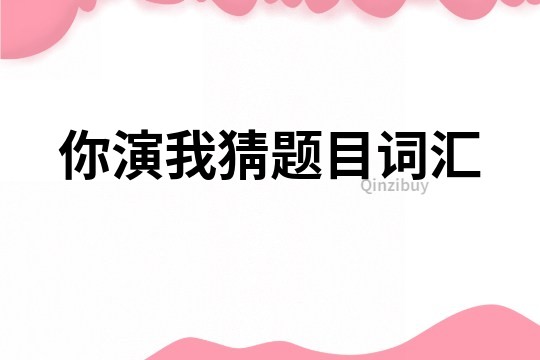 你演我猜題目詞匯