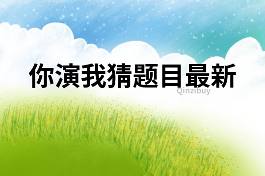 你演我猜題目最新