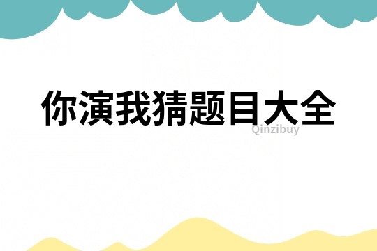 你演我猜題目大全
