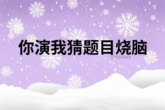 你演我猜題目燒腦