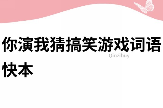 你演我猜搞笑游戲詞語快本