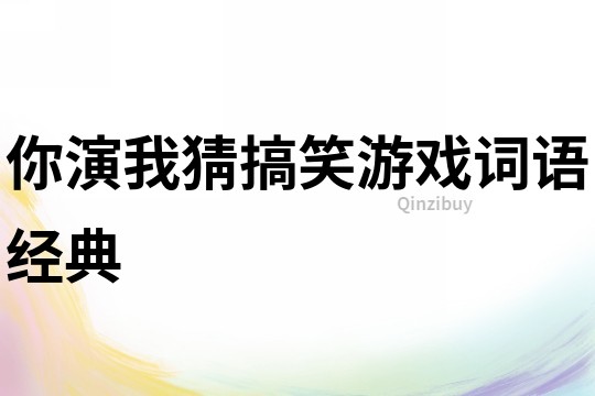 你演我猜搞笑游戲詞語經(jīng)典
