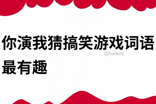 你演我猜搞笑游戲詞語最有趣