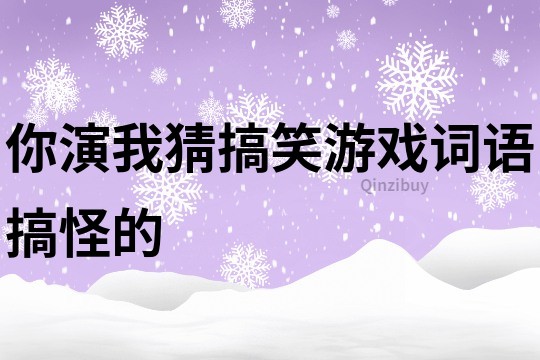 你演我猜搞笑游戲詞語搞怪的