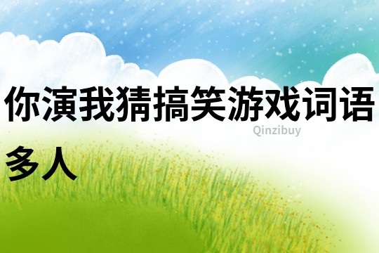 你演我猜搞笑游戲詞語多人