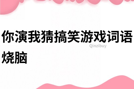 你演我猜搞笑游戲詞語燒腦