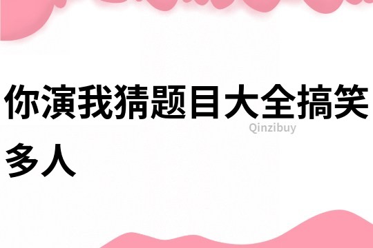 你演我猜題目大全搞笑多人