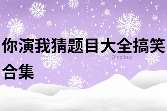 你演我猜題目大全搞笑合集