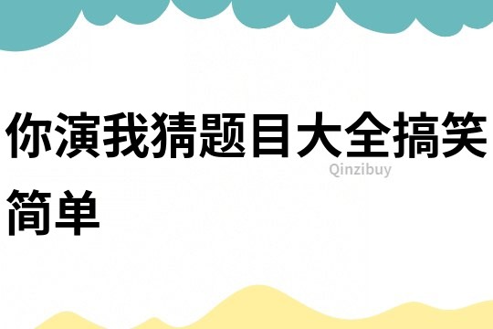 你演我猜題目大全搞笑簡單