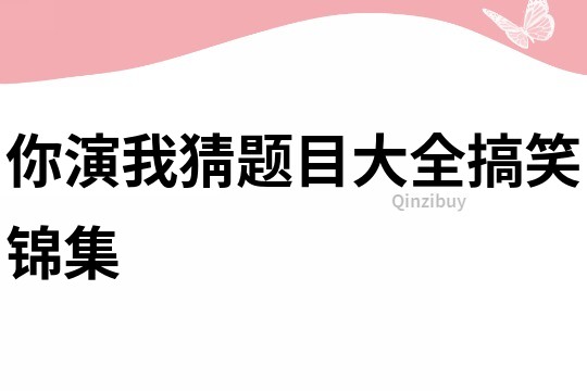 你演我猜題目大全搞笑錦集