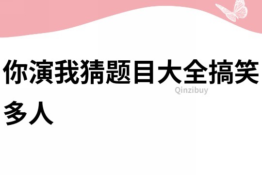 你演我猜題目大全搞笑多人