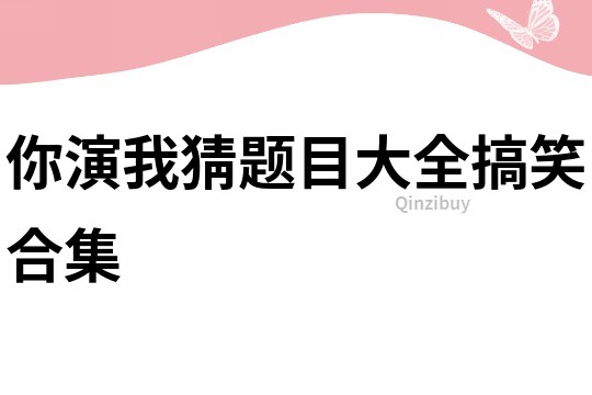 你演我猜題目大全搞笑合集