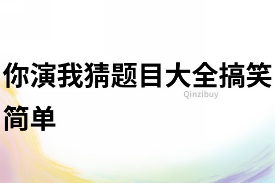 你演我猜題目大全搞笑簡單