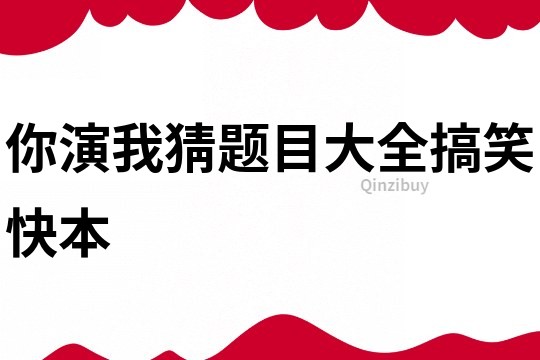 你演我猜題目大全搞笑快本