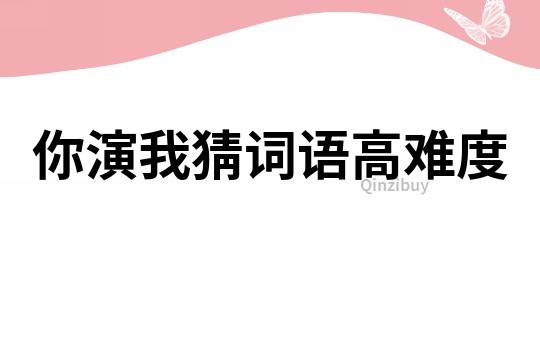 你演我猜詞語高難度
