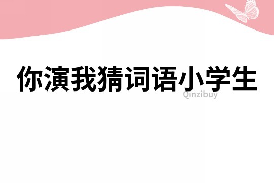 你演我猜詞語小學生
