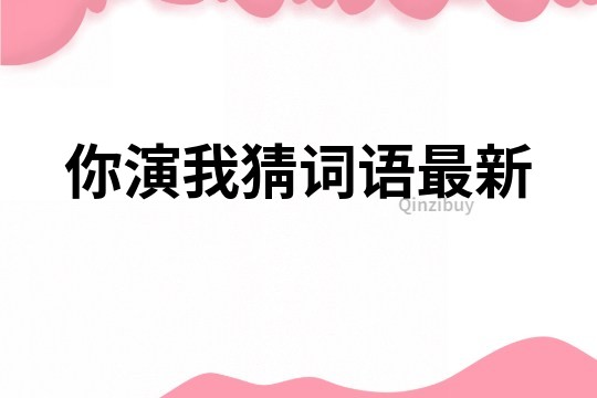 你演我猜詞語最新