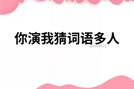 你演我猜詞語多人
