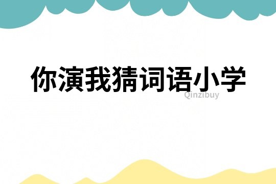 你演我猜詞語小學