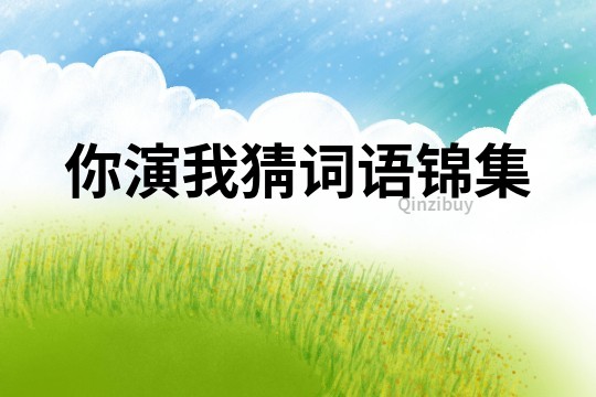 你演我猜詞語錦集