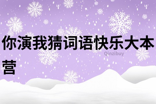 你演我猜詞語快樂大本營