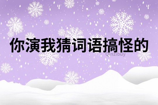 你演我猜詞語搞怪的