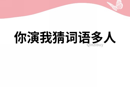你演我猜詞語多人