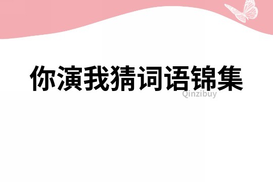 你演我猜詞語錦集