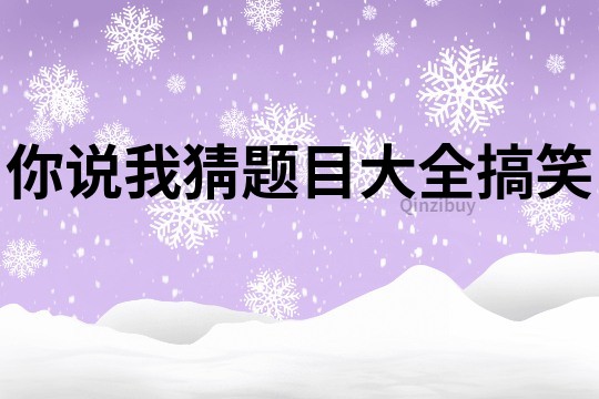 你說我猜題目大全搞笑