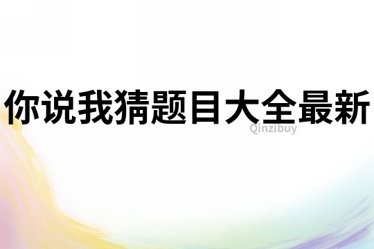 你說我猜題目大全最新