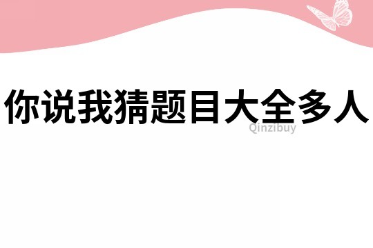 你說我猜題目大全多人