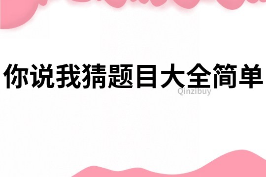 你說我猜題目大全簡單