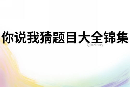 你說我猜題目大全錦集
