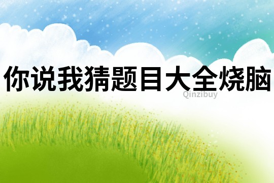 你說我猜題目大全燒腦