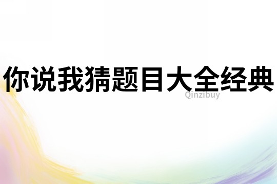 你說我猜題目大全經典