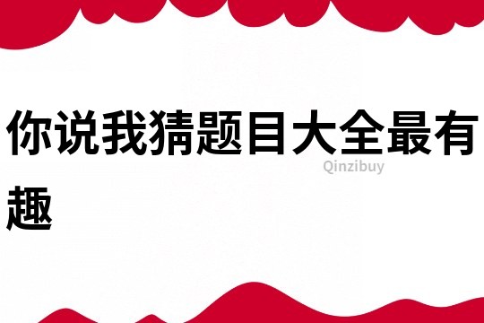 你說我猜題目大全最有趣