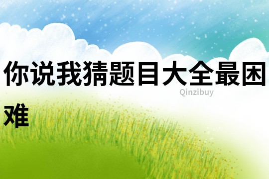 你說我猜題目大全最困難