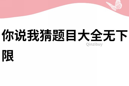 你說我猜題目大全無下限