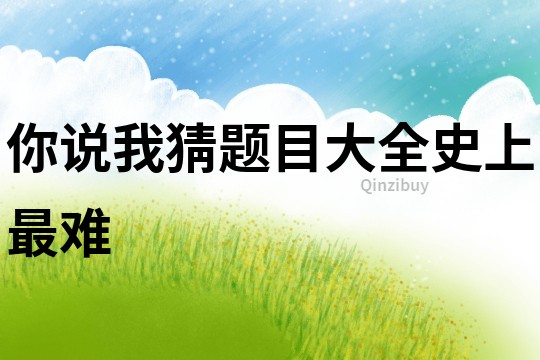 你說我猜題目大全史上最難