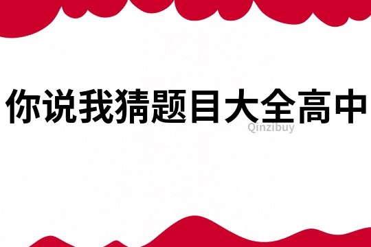 你說(shuō)我猜題目大全高中