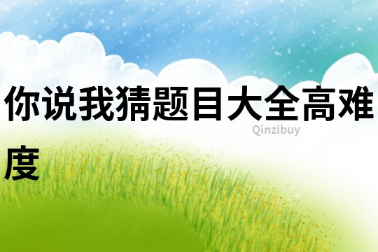 你說我猜題目大全高難度